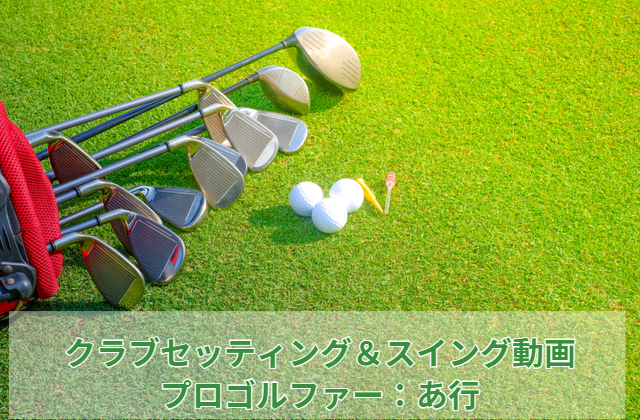 プロゴルファー:あ行