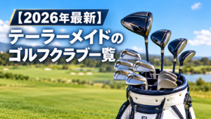 テーラーメイド最新ゴルフクラブ一覧
