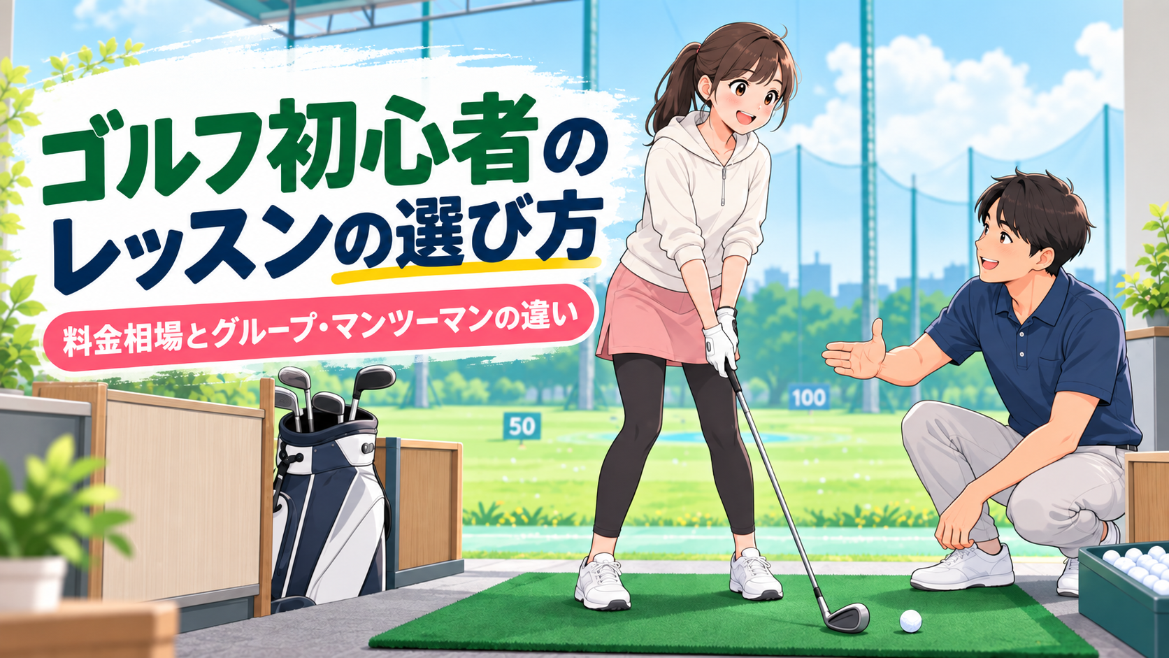 ゴルフ初心者のレッスンの選び方｜料金相場とグループ・マンツーマンの違い