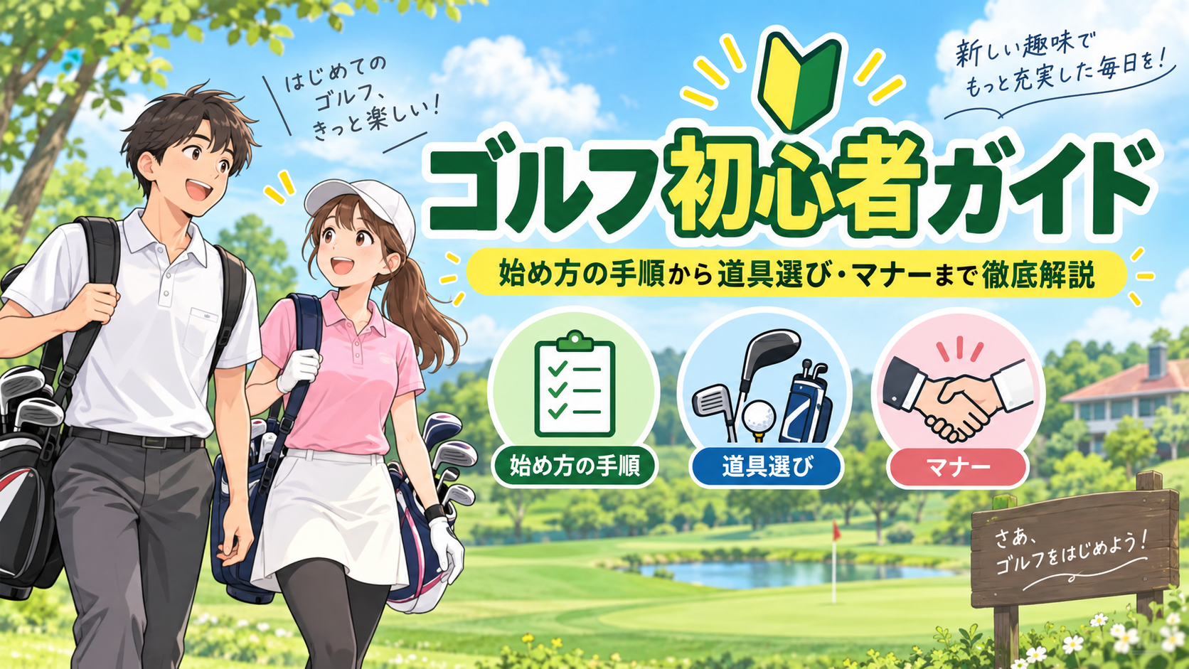 ゴルフ初心者ガイド｜始め方の手順から道具選び・マナーまで徹底解説
