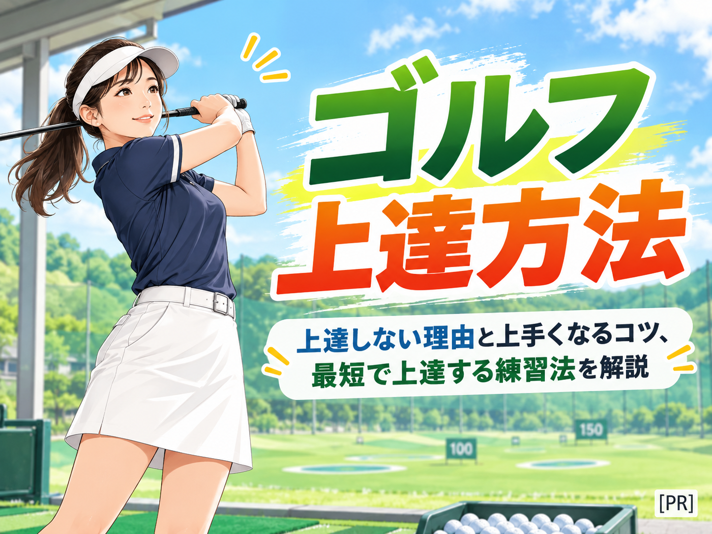 ゴルフ上達方法｜上達しない理由と上手くなるコツ、最短で上達する練習法を解説